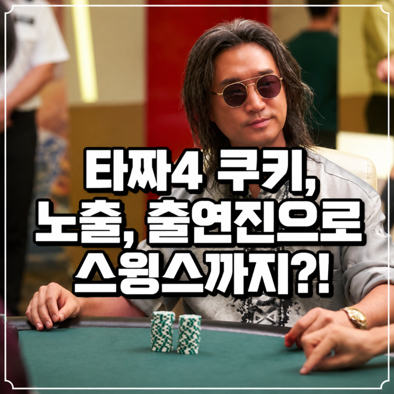 타짜4 쿠키 노출 출연진 스윙스 타짜 벨제붑의 노래