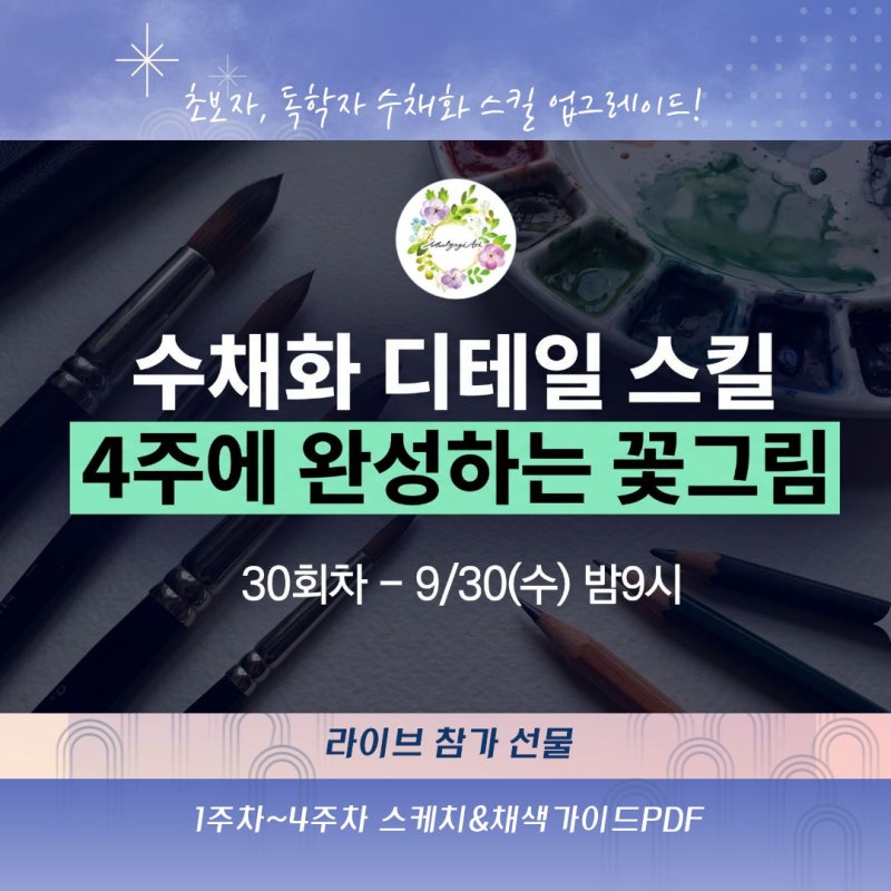 수채화 독학, 꽃그림 마무리가 어렵다면? 디테일 스킬 4주차 무료 라이브 ㅣ 그림완성하기