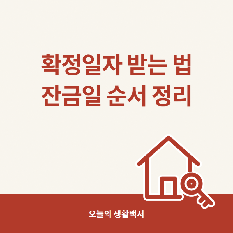 확정일자 받는 방법 4가지, 잔금일 순서와 온라인 신청 주의점까지
