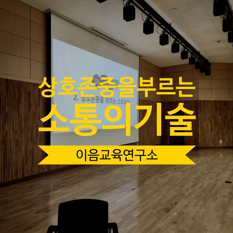 상호존중이 있는 소통의 기술, 신임공무원 강의 후기-이음교육연구소