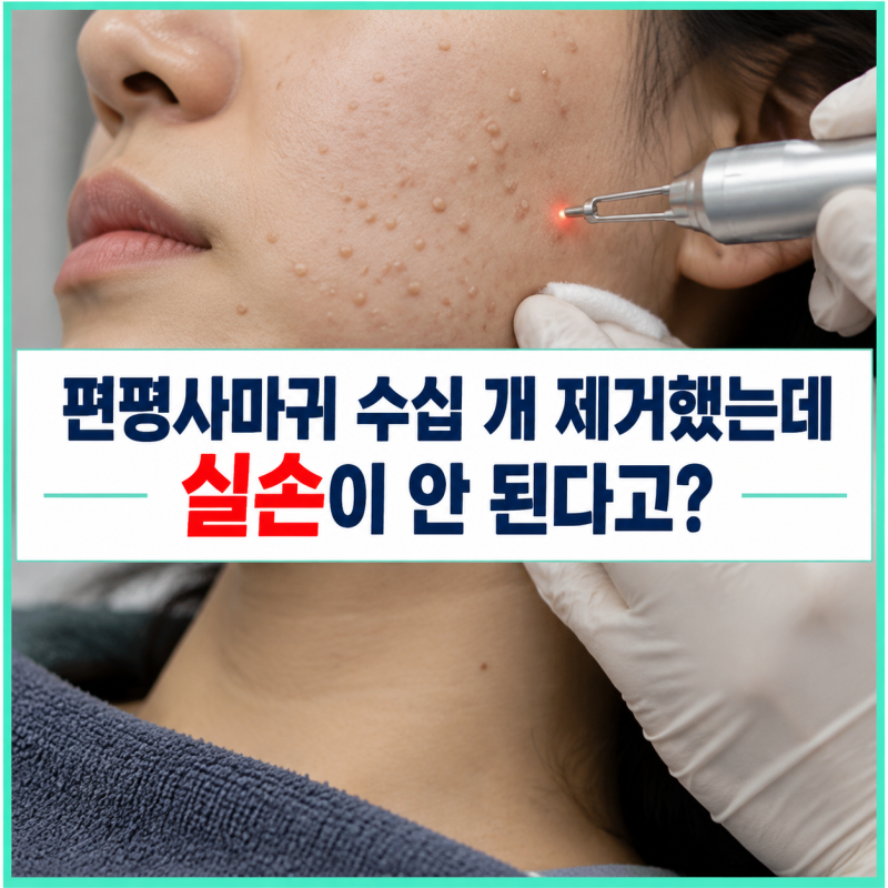 편평사마귀 수십 개 제거했는데 실손이 안 된다고? ‘질병 치료’만으로 부족한 이유