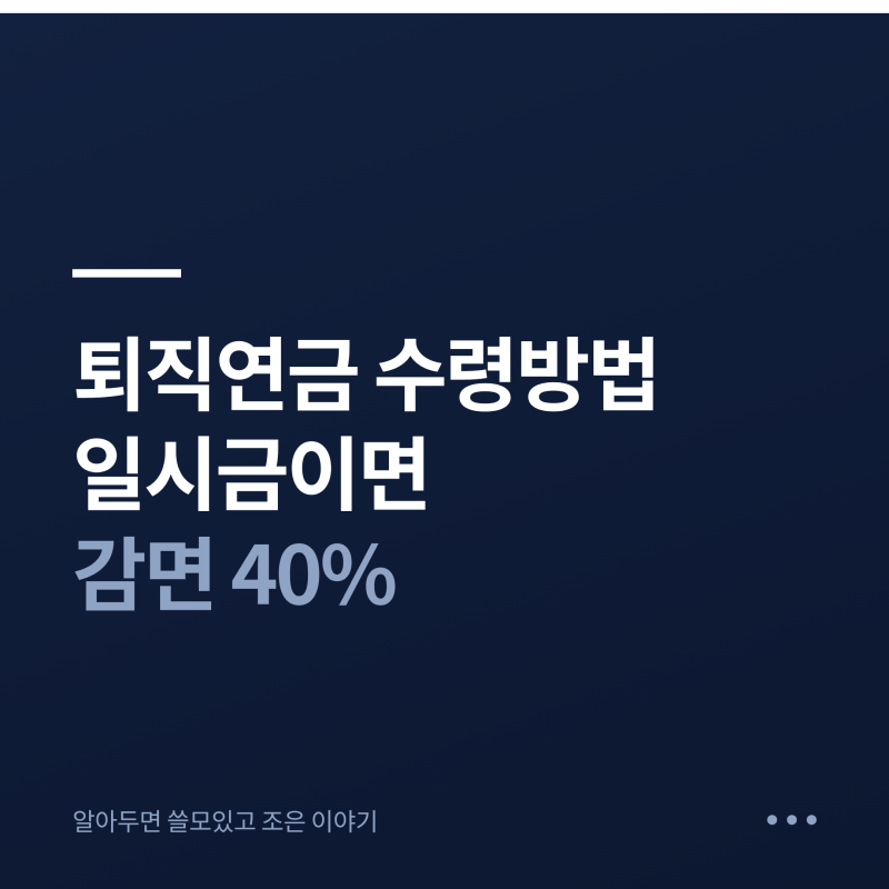 퇴직연금 수령방법, 일시금이면 퇴직소득세 감면 40%가 사라집니다