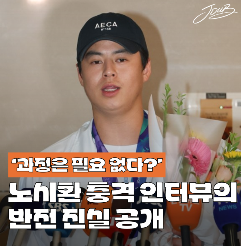 "과정은 필요 없습니다" 한화 노시환의 충격 인터뷰의 진실 공개! 사실 이런 말 한 적이 없습....