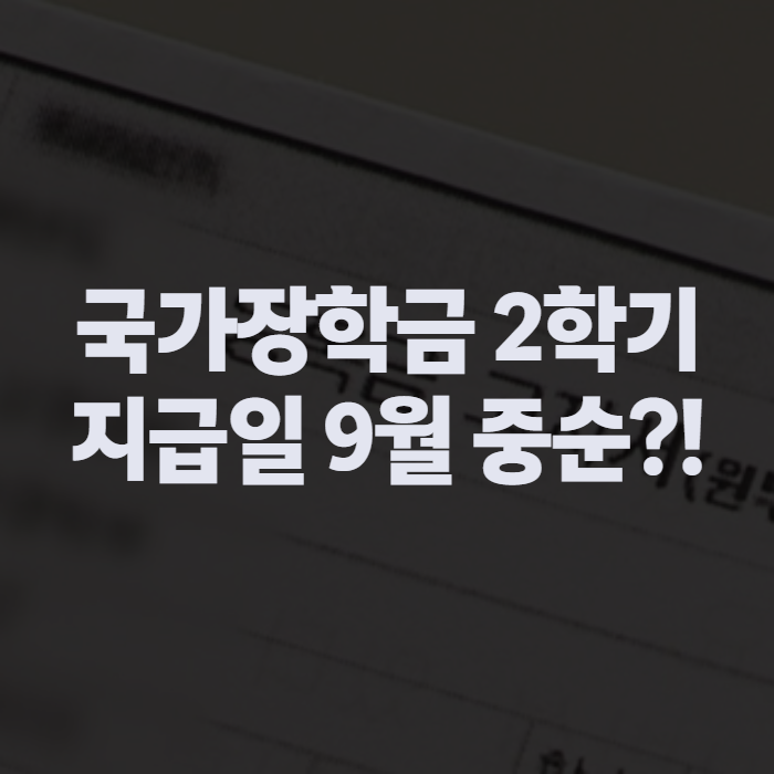 국가장학금 2학기 지급일정, 9월 신청 마감 후 언제 통장에 들어오나