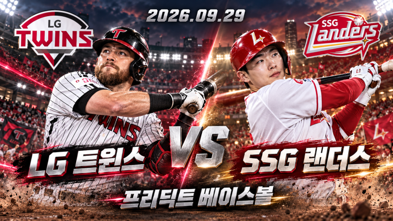 9월 29일 LG SSG 승부예측｜톨허스트 vs 아빌라 선발 분석, LG 승리 가능성 [프리딕트베이스볼]