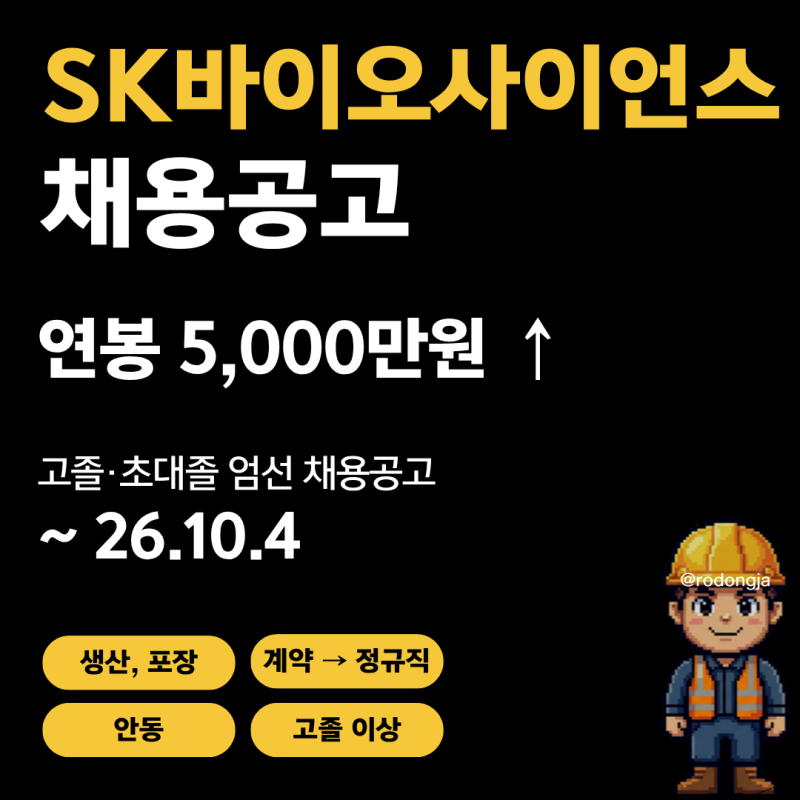 SK바이오사이언스 생산직, 포장담당 채용공고 및 기업정보 평균연봉ㅣ10월 4일 마감