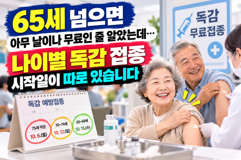 독감무료접종 대상 총정리, 65세 어르신도 나이 따라 접종일 다르다고요