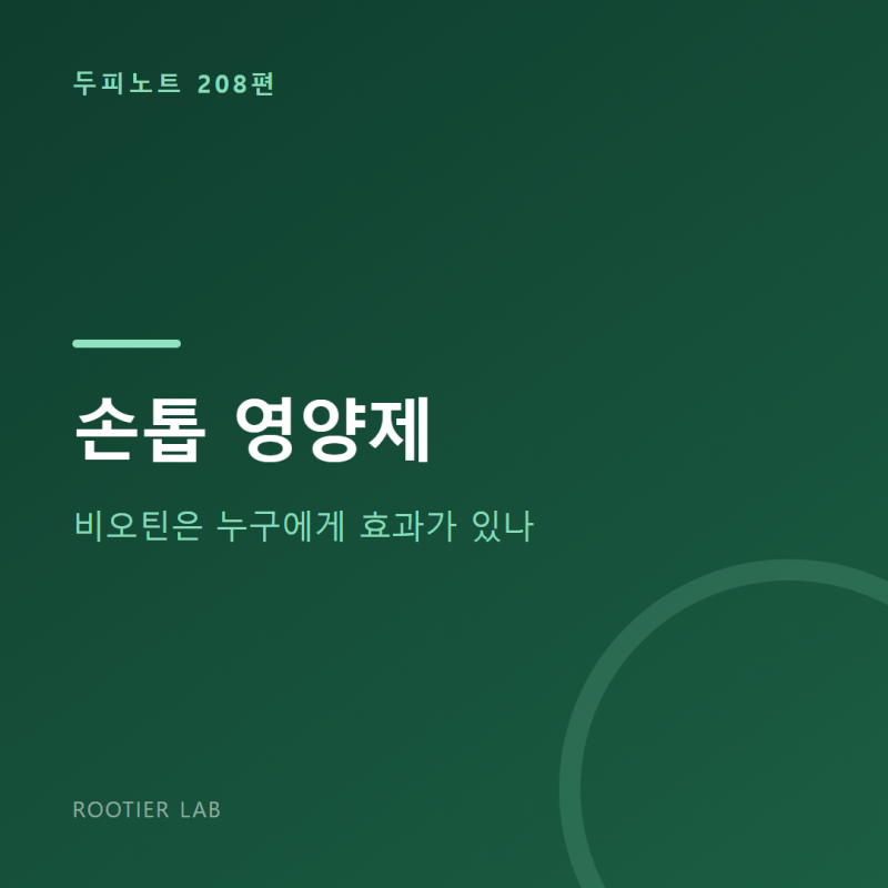 손톱 영양제 — 비오틴은 누구에게 효과가 있나