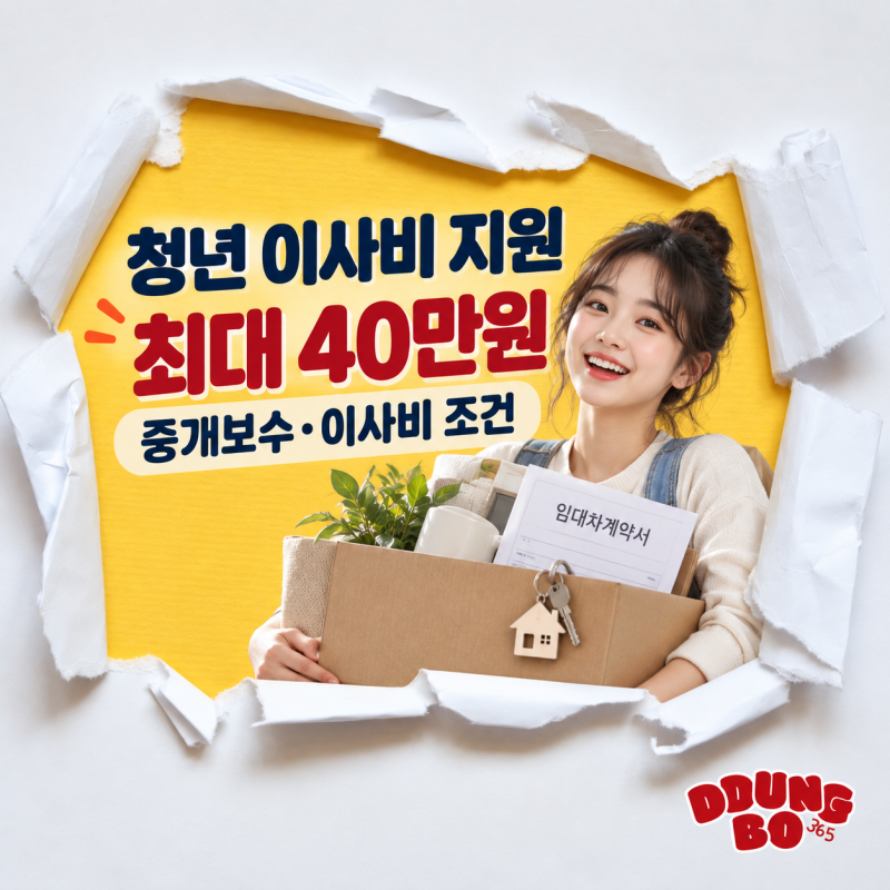 청년 이사비 지원 최대 40만원｜중개보수·이사비 조건과 다음 공고 준비