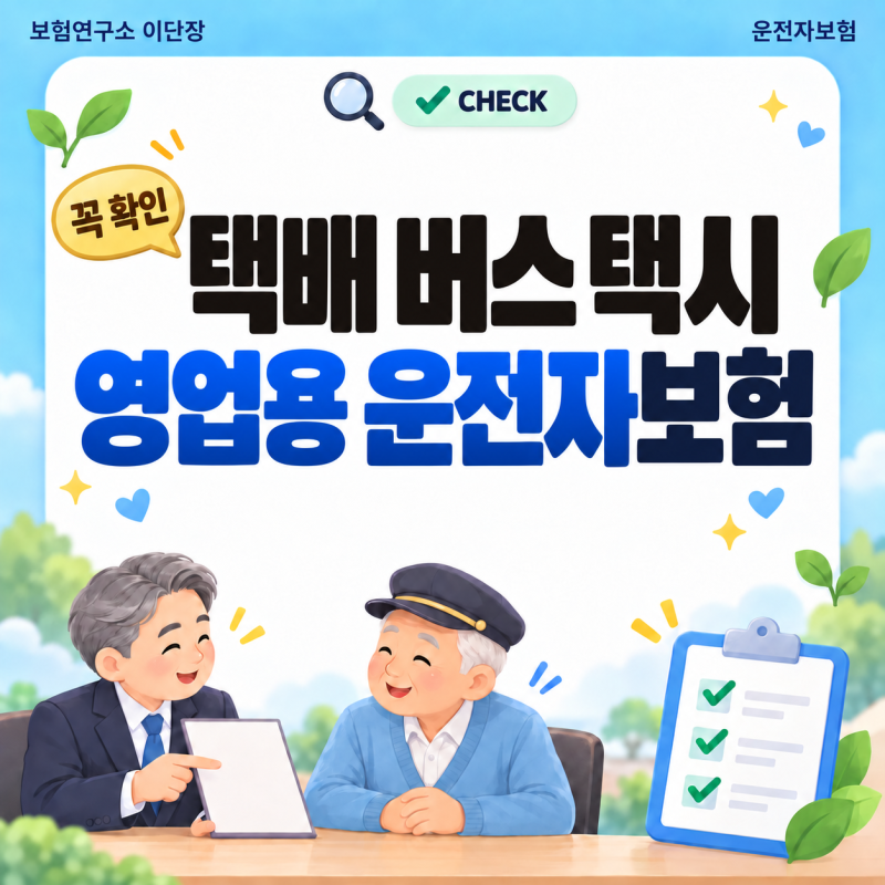 영업용 운전자보험 택배 버스 택시 보상