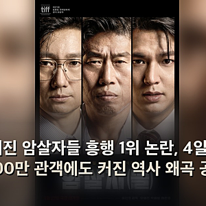유해진 암살자들 흥행 1위 논란, 4일 만에 100만 관객에도 커진 역사 왜곡 공방