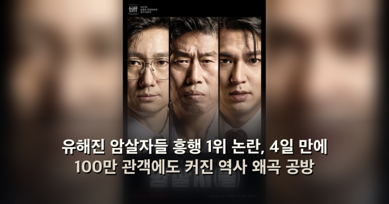 유해진 암살자들 흥행 1위 논란, 4일 만에 100만 관객에도 커진 역사 왜곡 공방