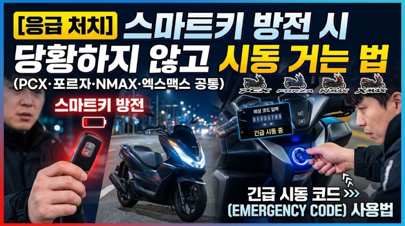 [응급 처치] 오토바이 스마트키 방전됐을 때 당황하지 않고 시동 거는 법 (PCX·포르자·NMAX·엑....