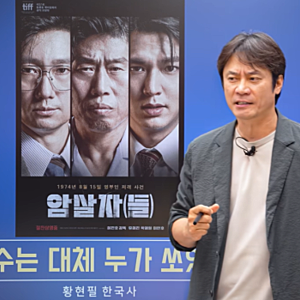 암살자 논란, 한국사 강사 반박 황현필이 짚은 육영수 피격 사건 핵심 의문