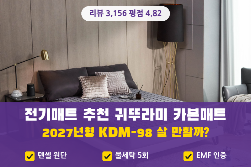 전기매트 추천, 전자파 | 2027년형 귀뚜라미 카본매트 35만원대 탄소매트 리뷰 3천 건 살 만할....