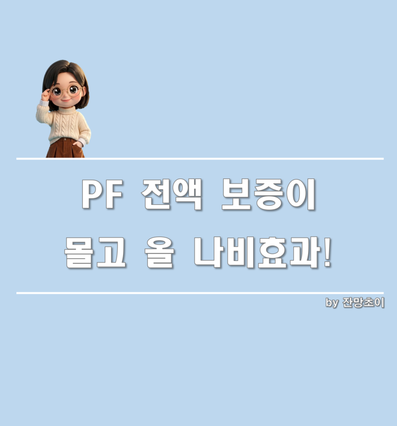 부동산 PF 부실 터질까 봐 주금공이 100% 다 책임진다? 파격 지원의 숨은 진실!