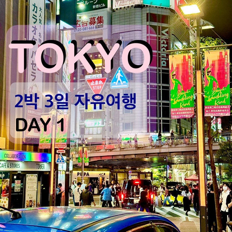 도쿄 2박3일 자유여행 DAY 1｜신주쿠 맛집·카페·쇼핑 코스 + 여행경비