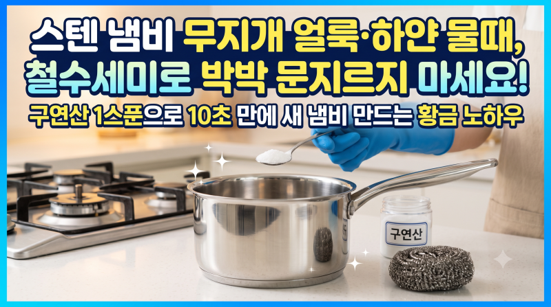 스텐 냄비 무지개 얼룩·하얀 물때, 철수세미로 박박 문지르지 마세요! 구연산 1스푼으로 10초....