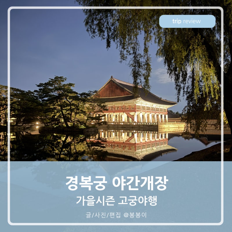서울나들이 2026년 경복궁 야간개장 가을시즌