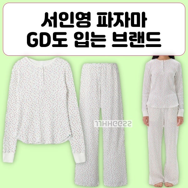 서인영 파자마, 스내피커들 Petite Pleasure T-Shirts & Pants 지디도 입는 브랜드 잠옷
