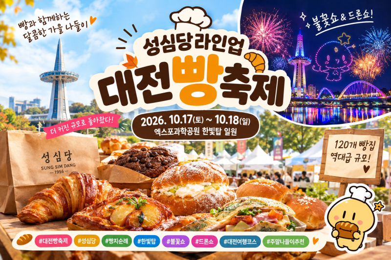 2026 Daejeon Bread Festival: Schedule, Parking, Sungsimdang Lineup, Fireworks, and Drone Show Best Spots - A Perfect One-Day Itinerary