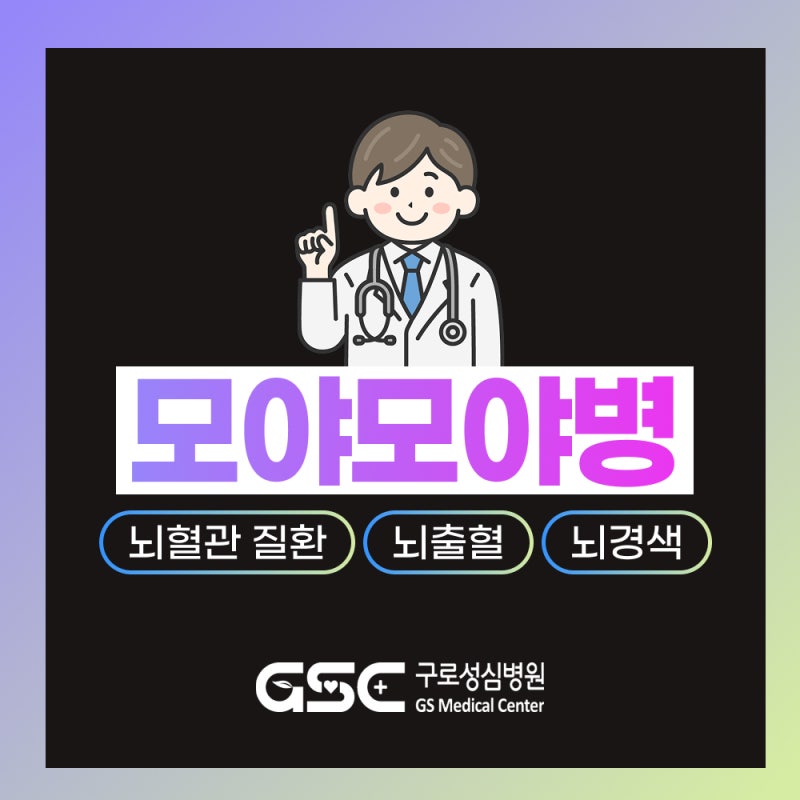 모야모야병 치료, '이것'을 방치하면 뇌뇌졸중과 영구적인 언어·마비 장애를 유발합니다!