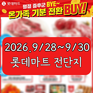 롯데마트 세일 전단지 9월 28일 ~ 9월 30일 9월 마지막 3일간 행사