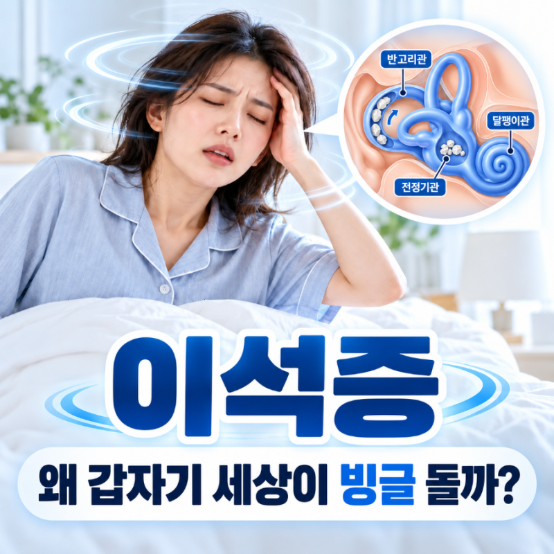 이석증은 왜 생길까? 원인부터 증상·예방법까지 알아보자
