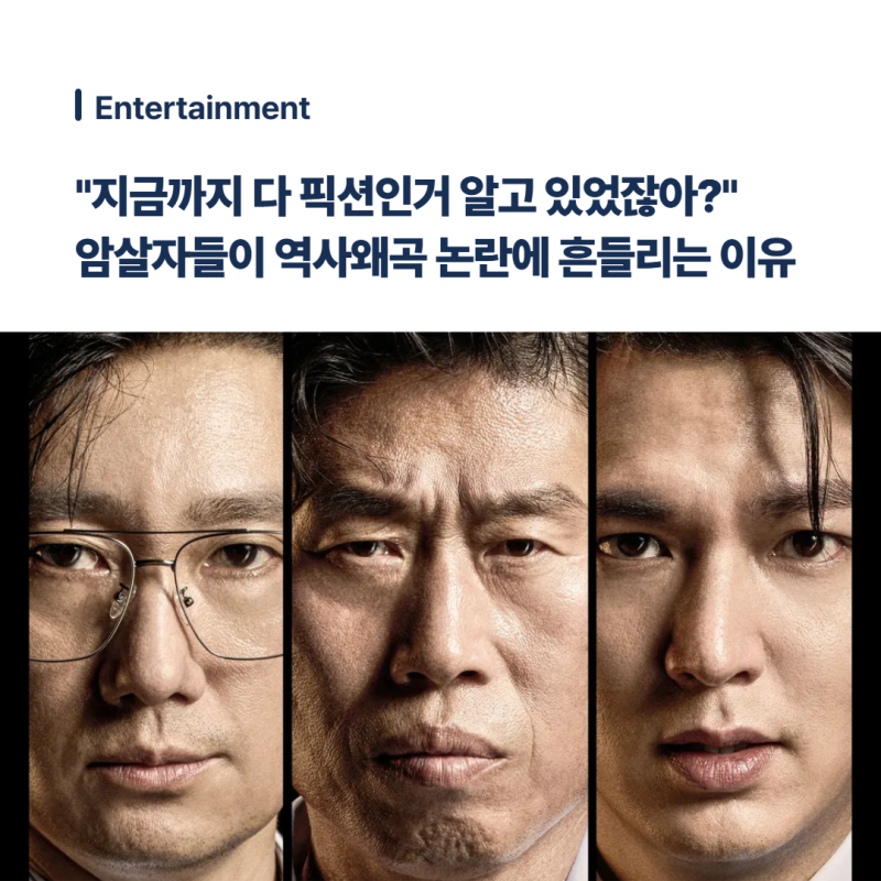 "영화 다 픽션인거 알고 있었잖아" 극장가 1위 암살자들이 역사왜곡 논란에 흔들리는 이유