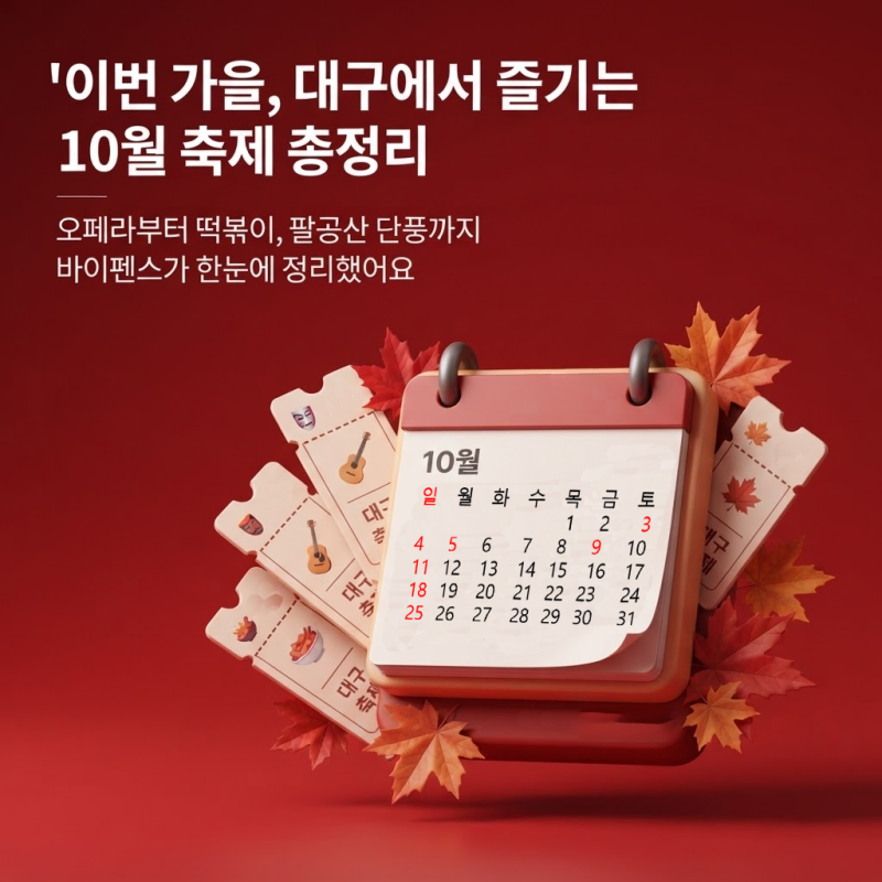 바이펜스가 알려드리는 10월 대구 축제&페스티벌 소식