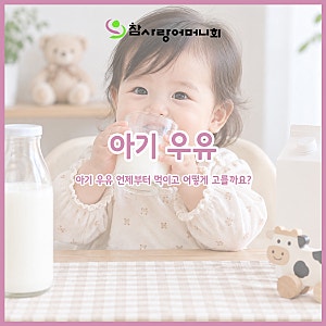 돌아기 멸균우유 생우유 차이는? 아기 우유 언제부터 먹이고 어떻게 고를까요?