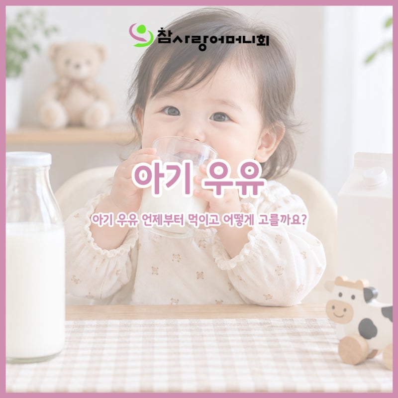 돌아기 멸균우유 생우유 차이는? 아기 우유 언제부터 먹이고 어떻게 고를까요?