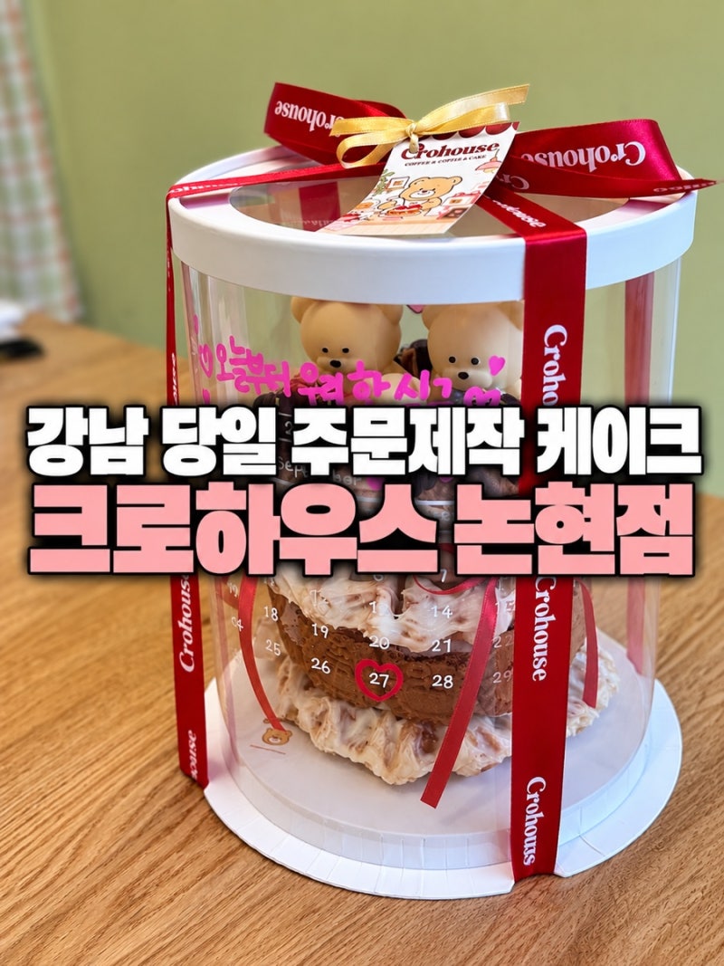 강남 당일 주문제작 케이크 | 크로하우스 논현 레터링 가격 솔직 맛 후기