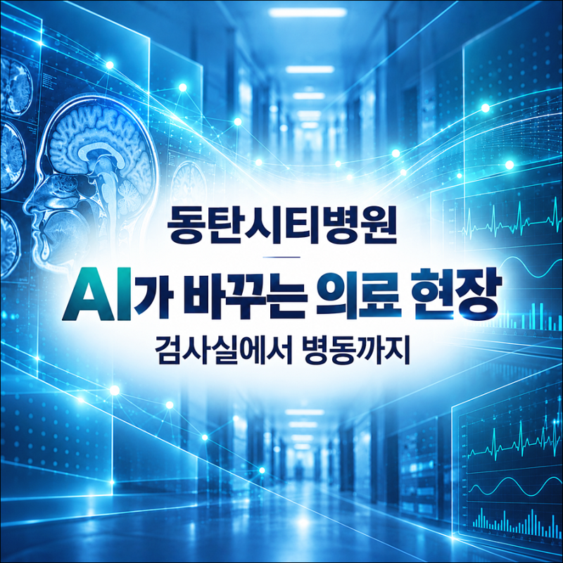 동탄시티병원은 AI를 어떻게 의료 현장의 변화로 만들었을까?