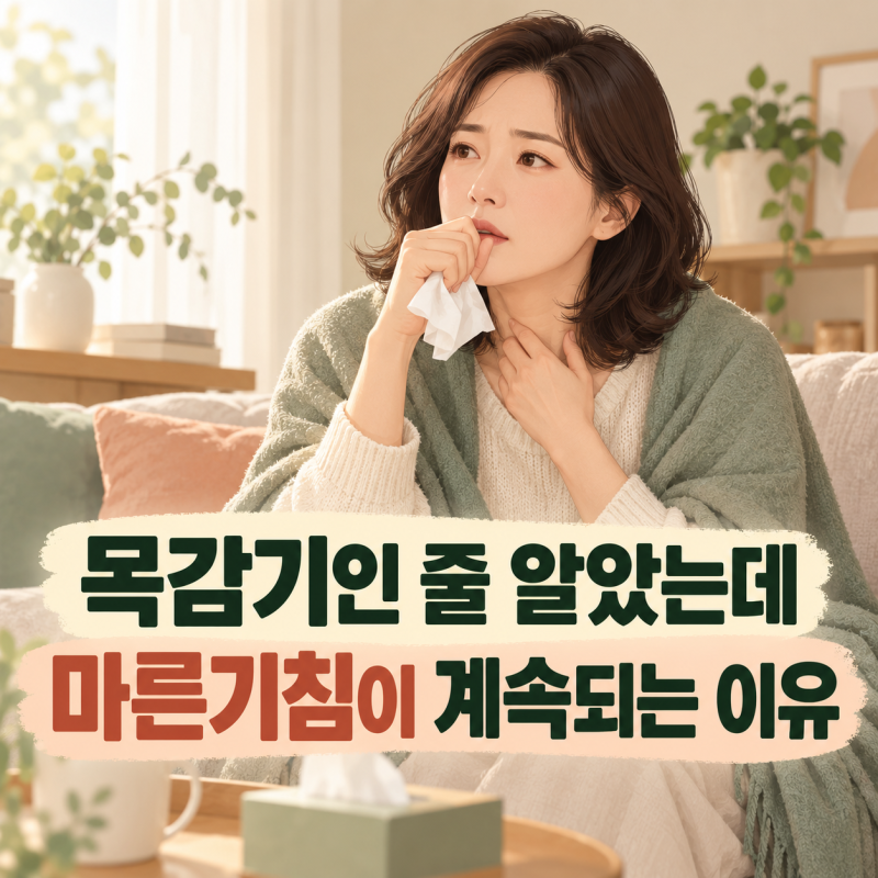 “목감기인 줄 알았는데…” 마른기침이 오래가는 이유 5가지