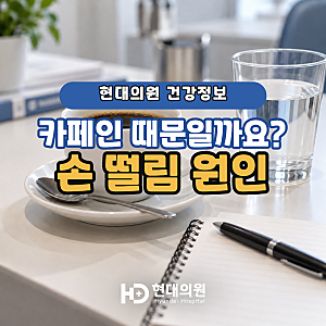 손 떨림 원인, 카페인 때문만은 아닙니다 확인할 4가지