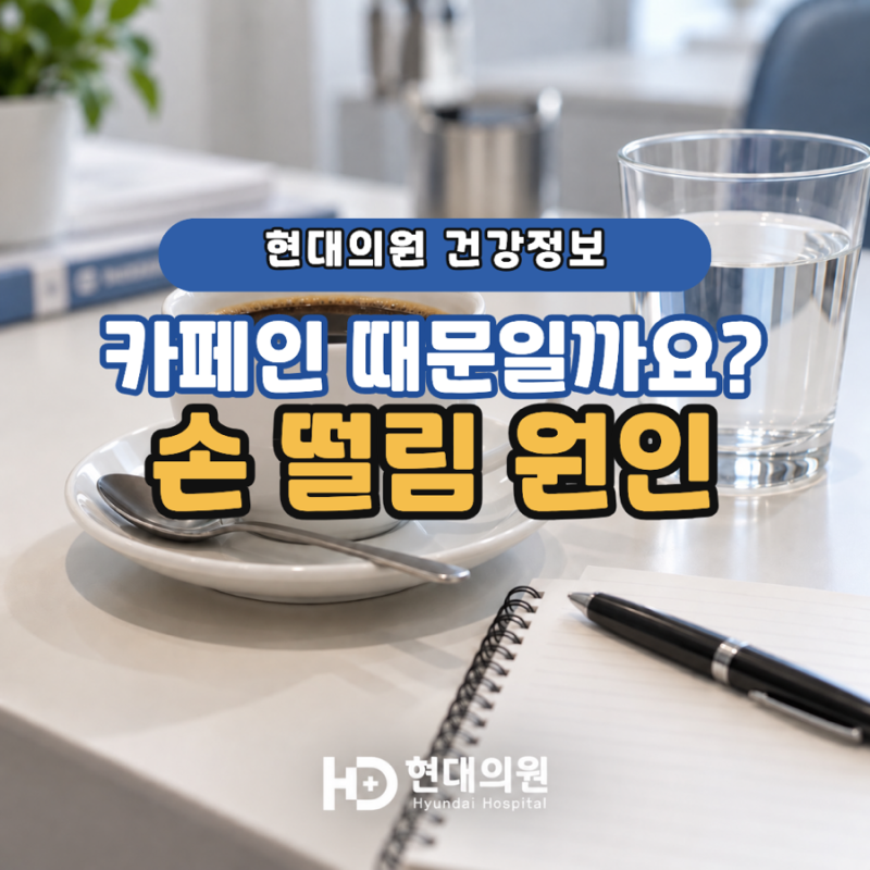 손 떨림 원인, 카페인 때문만은 아닙니다 확인할 4가지
