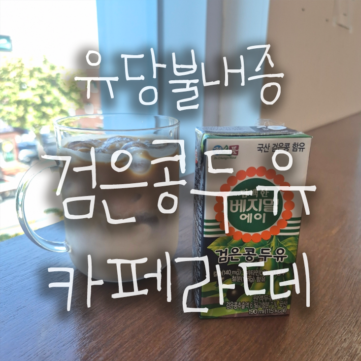 속편한 커피라떼 우유대신 베지밀 검은콩 두유로 카페라테 만든 과정 및 후기
