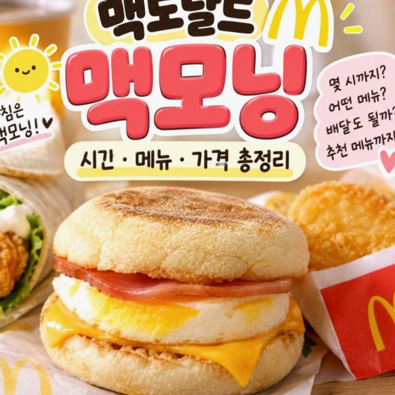 맥도날드 메뉴 가격과 맥런치 시간, 뭘 고를지 고민이라면