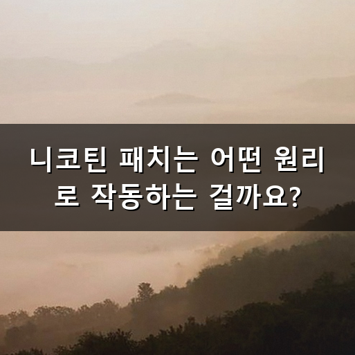 니코틴 패치 붙이면 금연에 정말 도움이 될까?