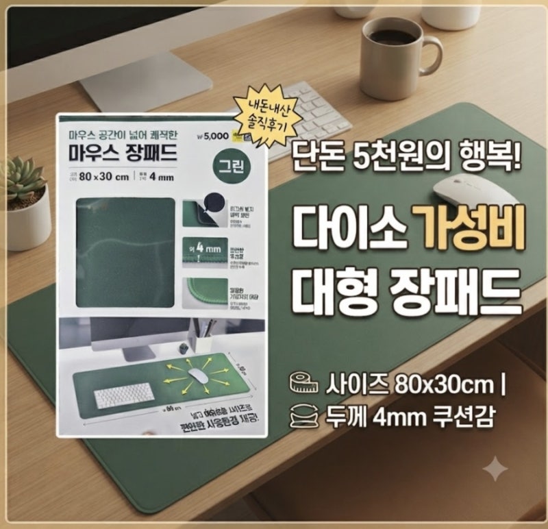 게임부터 재택근무까지 다이소 80×30cm 가성비 장패드 4mm 쿠션감