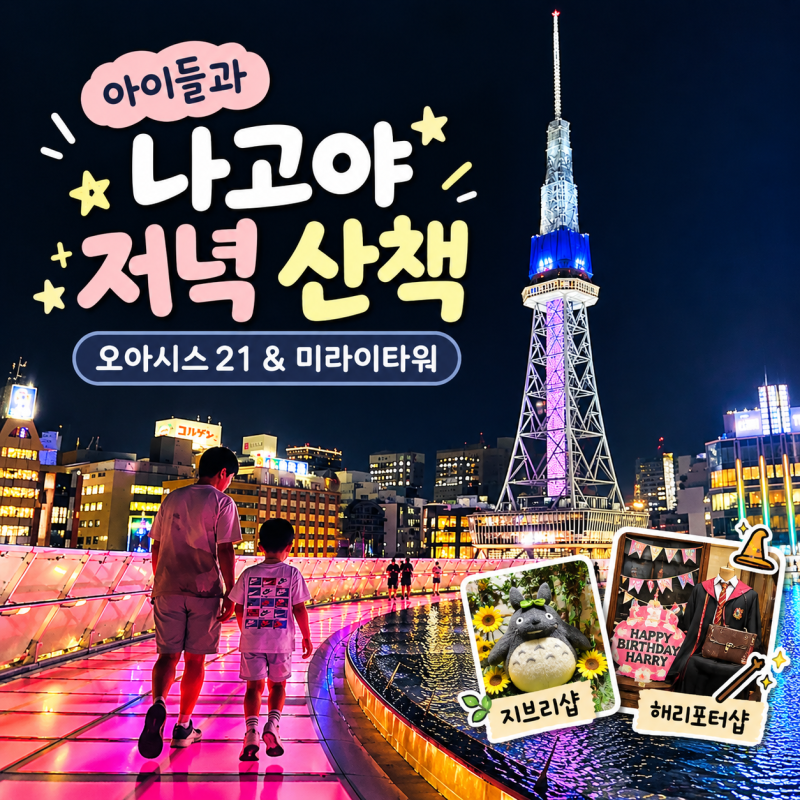 나고야 오아시스21 가볼만한 곳｜미라이타워 야경부터 지브리·해리포터샵까지