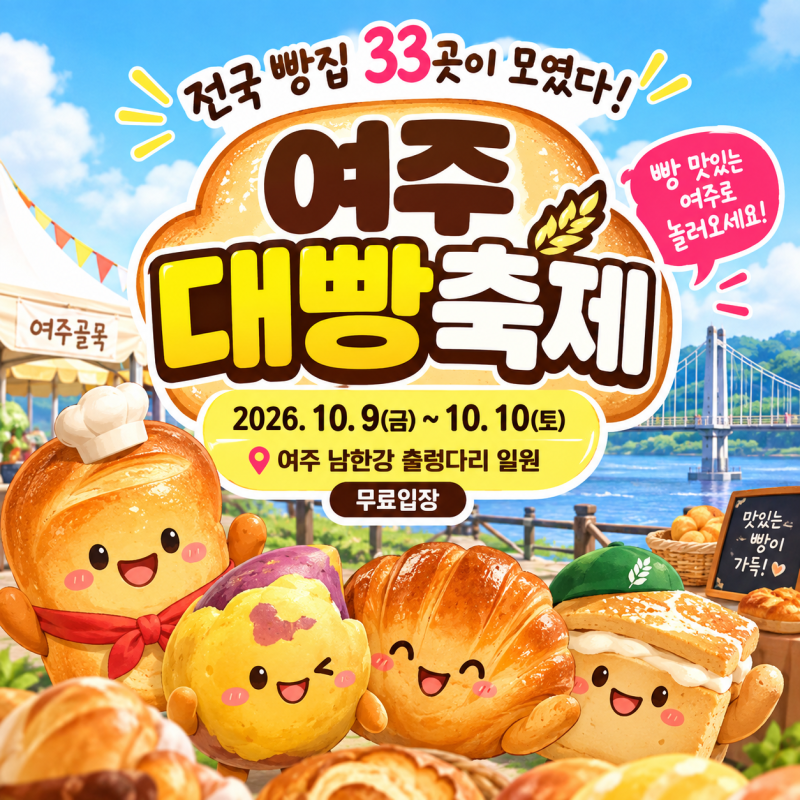 여주에 빵집 33곳이 모인다! 여주골목대빵축제 일정·장소·볼거리 총정리