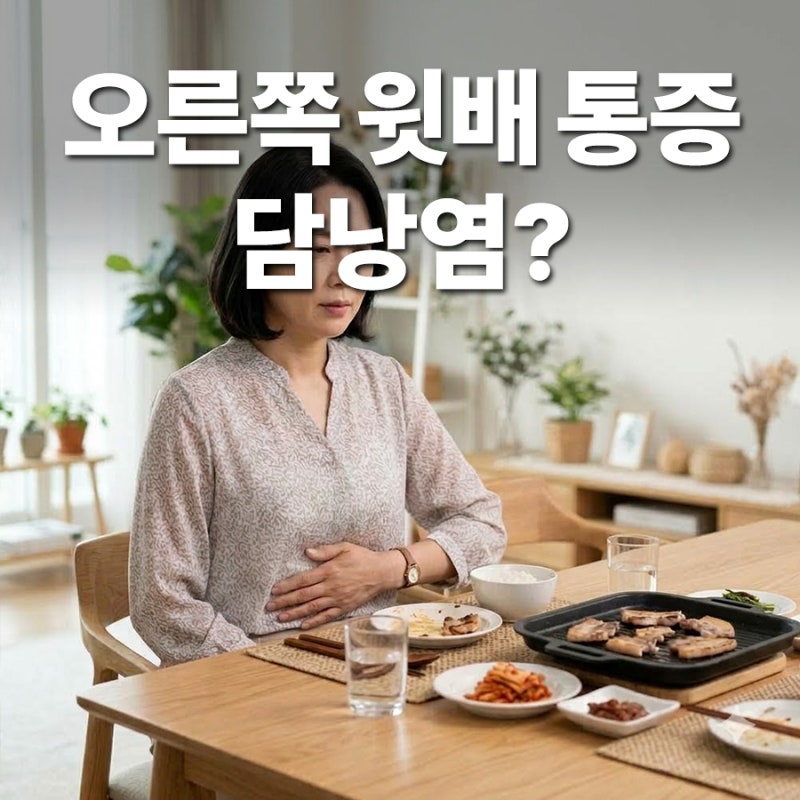 기름진 음식 후 오른쪽 윗배 통증, 담낭염일 때 나타나는 증상과 검사