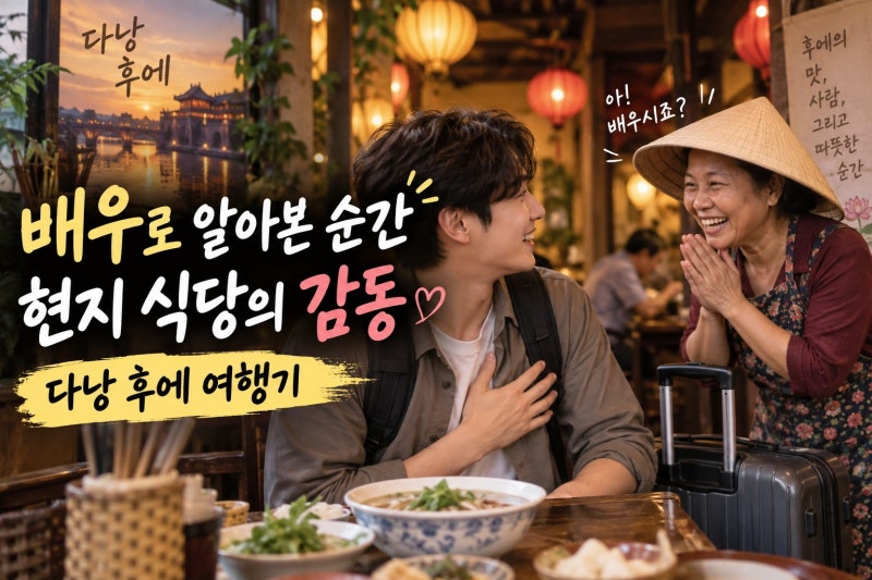 이준, 베트남 배우로 감격…현지에서 알아본 이유와 여행 장면
