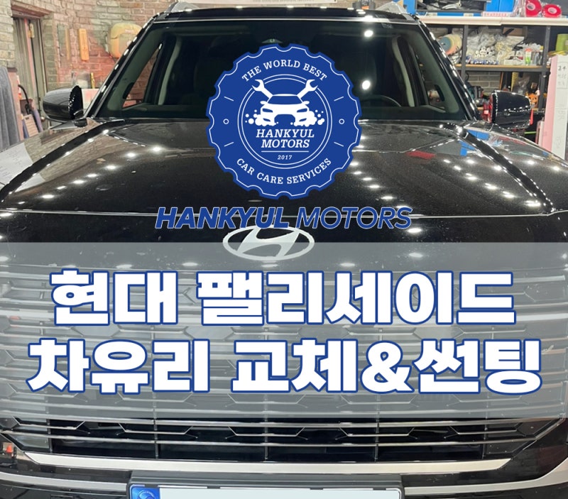 팰리세이드 전면앞유리교환 교체가격 썬팅비용 거품없이 당일수리 가능한곳