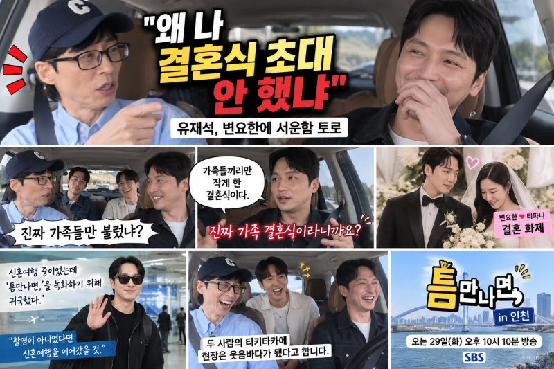 "왜 나 결혼식 초대 안 했냐" 유재석, 변요한에 서운함 토로