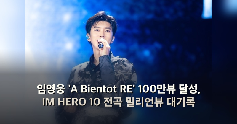임영웅 'A Bientot RE' 100만뷰 달성, IM HERO 10 전곡 밀리언뷰 대기록