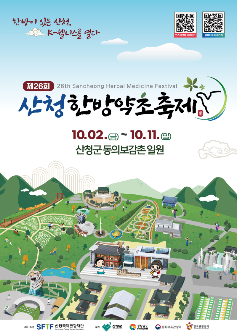 약초 체험까지, 2026 산청한방약초축제 일정
