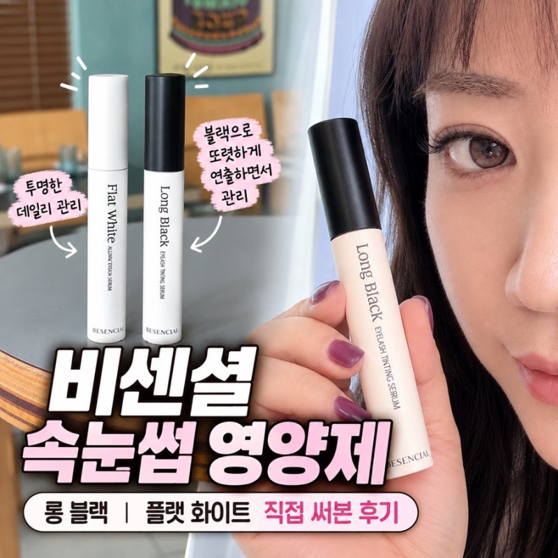 비센셜 속눈썹 영양제 추천, 길어지는법 찾는다면? 블랙 타입 생장제와 차이
